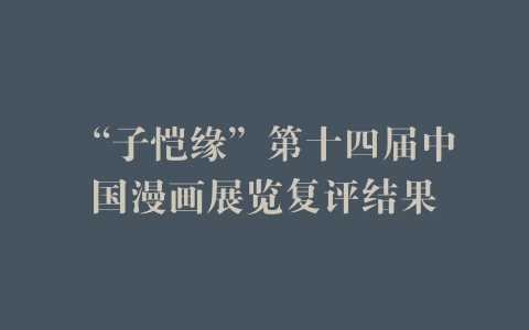 “子恺缘”第十四届中国漫画展览复评结果