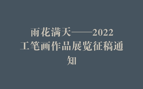 雨花满天——2022工笔画作品展览征稿通知