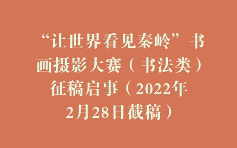 “让世界看见秦岭”书画摄影大赛（书法类）征稿启事（2022年2月28日截稿）