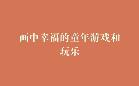 画中幸福的童年游戏和玩乐