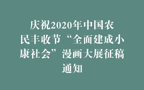 庆祝2020年中国农民丰收节“全面建成小康社会”漫画大展征稿通知