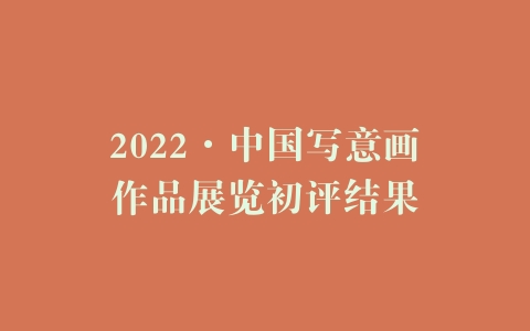 2022·中国写意画作品展览初评结果