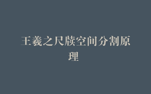 王羲之尺牍空间分割原理 –