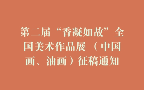 第二届“香凝如故”全国美术作品展 （中国画、油画）征稿通知