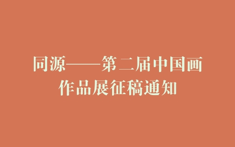 同源——第二届中国画作品展征稿通知