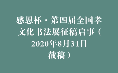 感恩杯·第四届全国孝文化书法展征稿启事（2020年8月31日截稿）