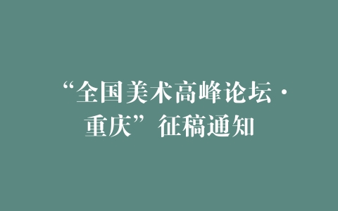 “全国美术高峰论坛·重庆”征稿通知