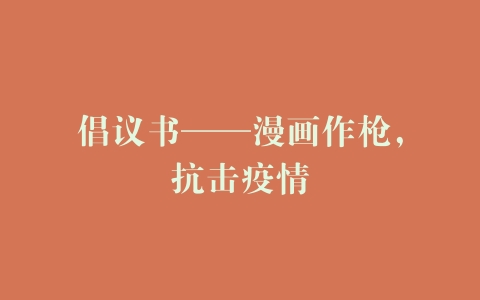 倡议书——漫画作枪，抗击疫情
