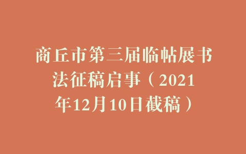 商丘市第三届临帖展书法征稿启事（2021年12月10日截稿）