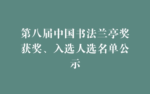 第八届中国书法兰亭奖获奖、入选人选名单公示