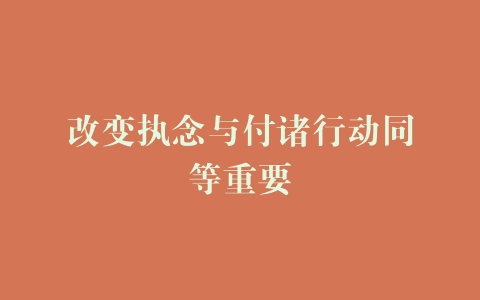 改变执念与付诸行动同等重要