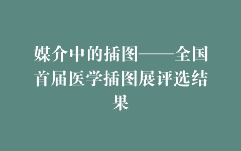 媒介中的插图——全国首届医学插图展评选结果