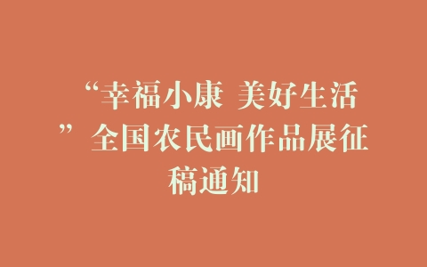 “幸福小康 美好生活”全国农民画作品展征稿通知
