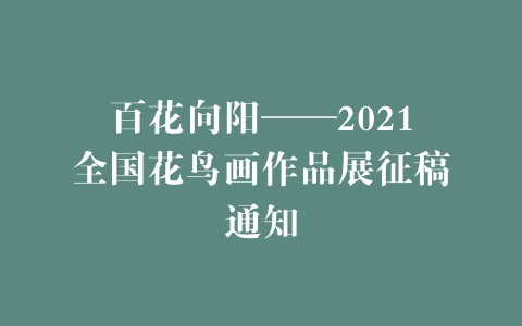 百花向阳——2021全国花鸟画作品展征稿通知