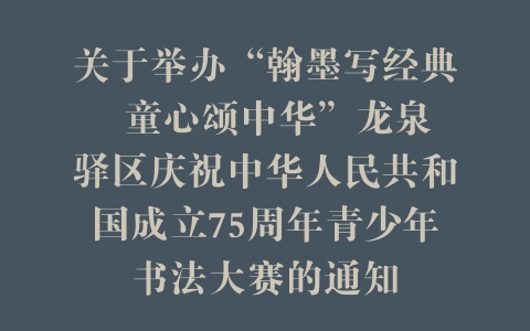 关于举办“翰墨写经典  童心颂中华”龙泉驿区庆祝中华人民共和国成立75周年青少年书法大赛的通知
