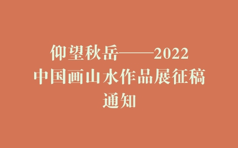 仰望秋岳——2022中国画山水作品展征稿通知