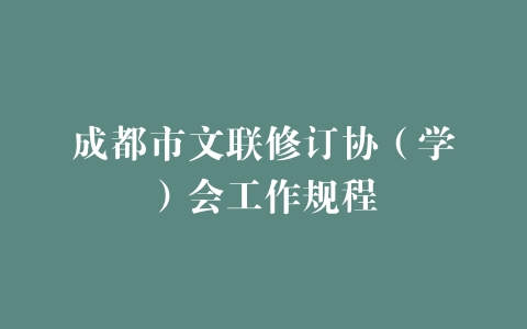 成都市文联修订协（学）会工作规程