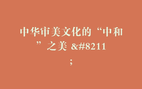 中华审美文化的“中和”之美 –