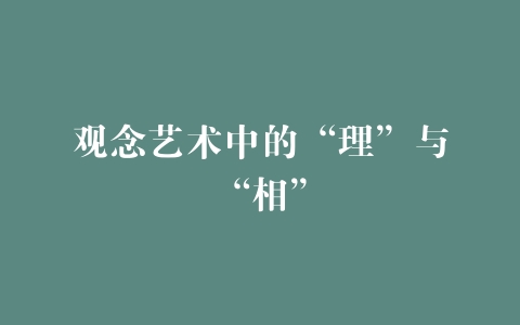 观念艺术中的“理”与“相”
