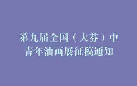 第九届全国（大芬）中青年油画展征稿通知