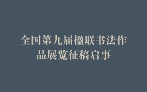 全国第九届楹联书法作品展览征稿启事