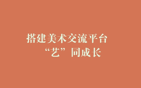搭建美术交流平台  “艺”同成长