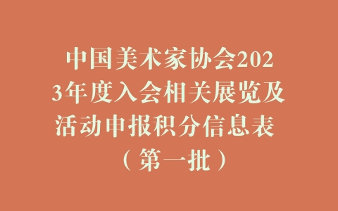 中国美术家协会2023年度入会相关展览及活动申报积分信息表 （第一批）