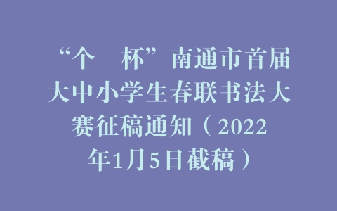 “个簃杯”南通市首届大中小学生春联书法大赛征稿通知（2022年1月5日截稿）