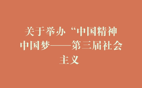 关于举办“中国精神•中国梦——第三届社会主义 –