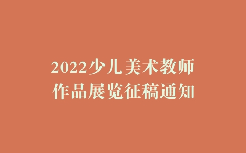 2022少儿美术教师作品展览征稿通知