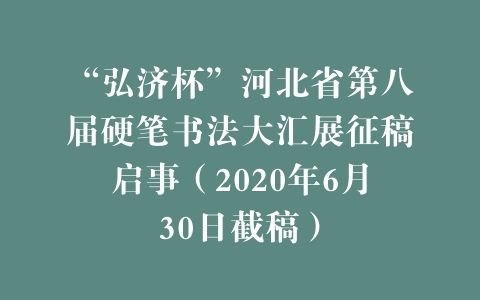 “弘济杯”河北省第八届硬笔书法大汇展征稿启事（2020年6月30日截稿）