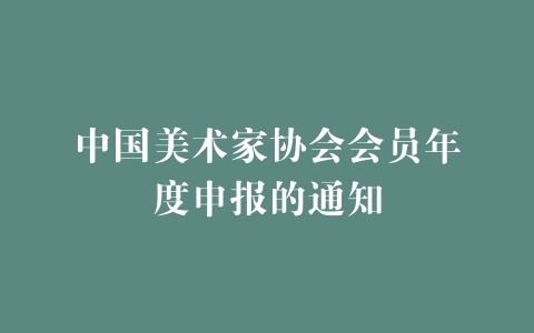 中国美术家协会会员年度申报的通知