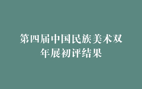 第四届中国民族美术双年展初评结果