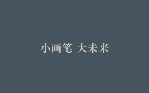 小画笔 大未来