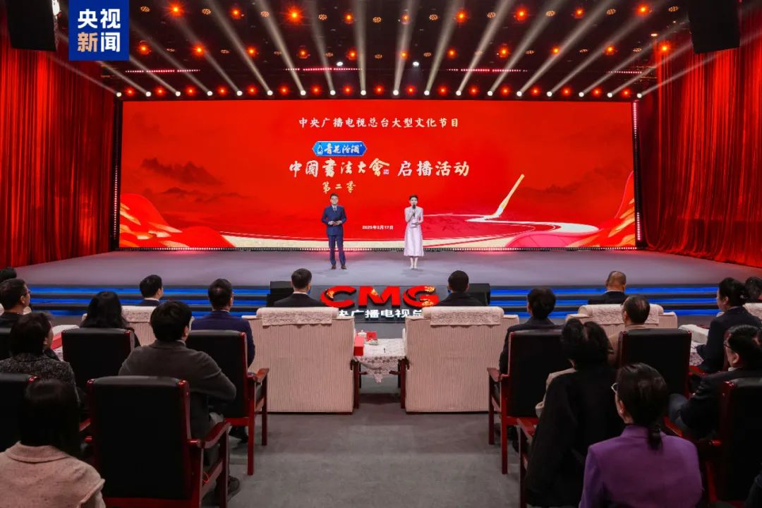 中央广播电视总台大型文化节目《中国书法大会》(第二季)启播 | 中国书画展赛网