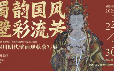 蜀韵国风 壁彩流芳——四川明代壁画现状摹写展