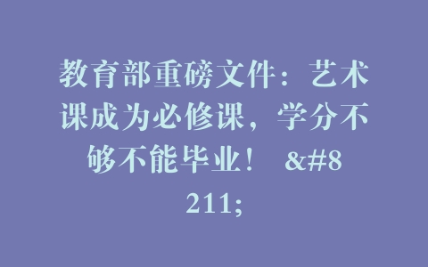 教育部重磅文件：艺术课成为必修课，学分不够不能毕业！ –