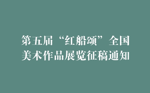 第五届“红船颂”全国美术作品展览征稿通知