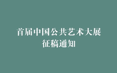 首届中国公共艺术大展征稿通知