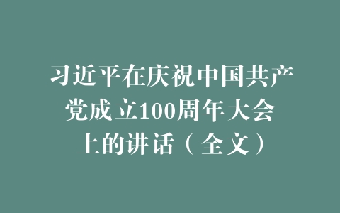 习近平在庆祝中国共产党成立100周年大会上的讲话（全文）
