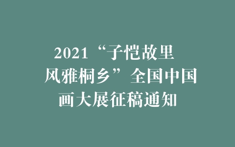 2021“子恺故里  风雅桐乡”全国中国画大展征稿通知