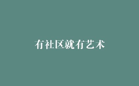 有社区就有艺术