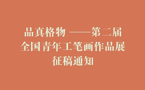 品真格物 ——第二届全国青年工笔画作品展征稿通知
