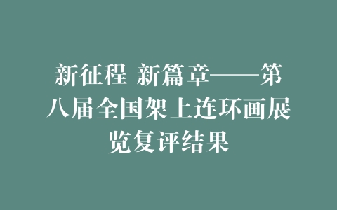 新征程 新篇章——第八届全国架上连环画展览复评结果