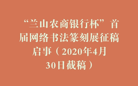 “兰山农商银行杯”首届网络书法篆刻展征稿启事（2020年4月30日截稿）