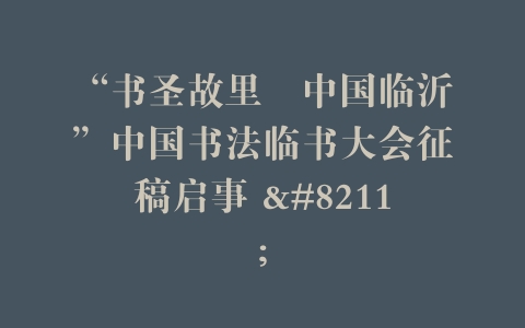 “书圣故里•中国临沂”中国书法临书大会征稿启事 –