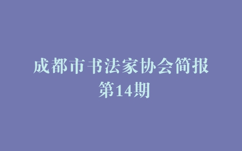成都市书法家协会简报 第14期