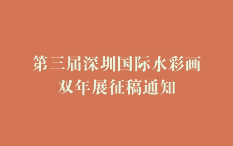 第三届深圳国际水彩画双年展征稿通知