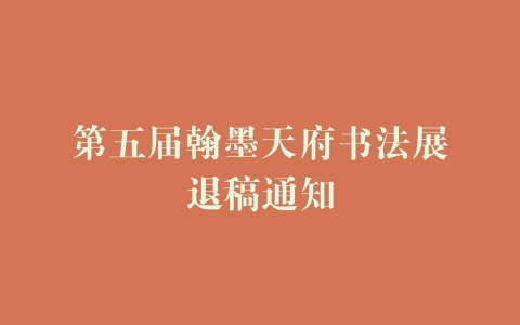 第五届翰墨天府书法展退稿通知