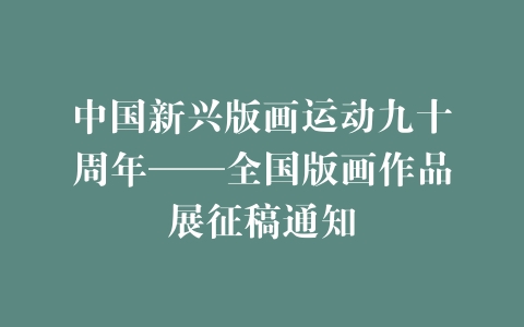 中国新兴版画运动九十周年——全国版画作品展征稿通知